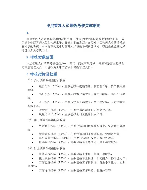 中层管理人员绩效考核实施细则