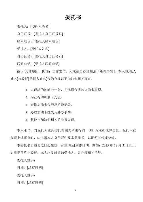 办理加油卡委托书范文