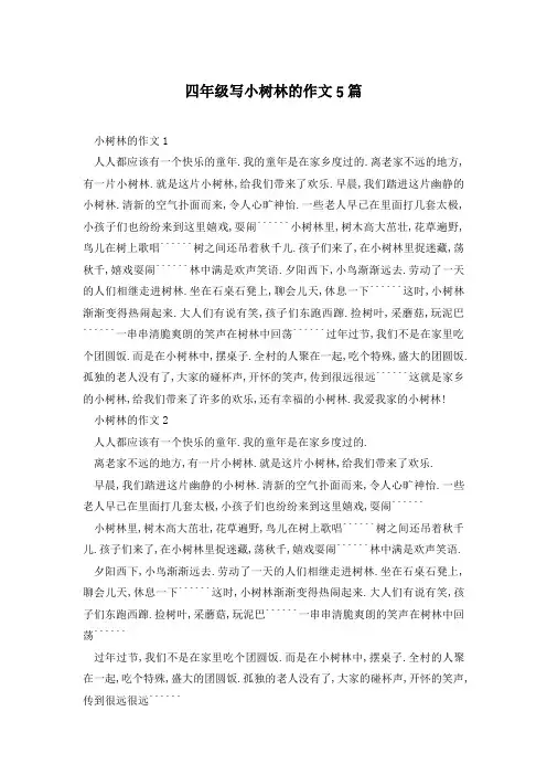 四年级写小树林的作文5篇