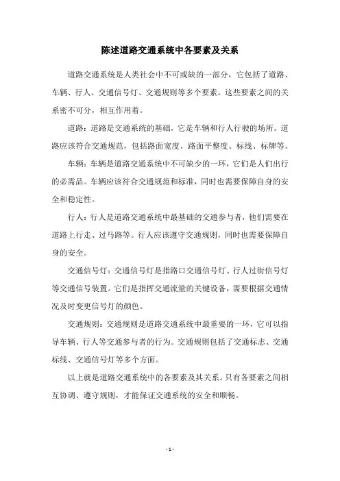 陈述道路交通系统中各要素及关系