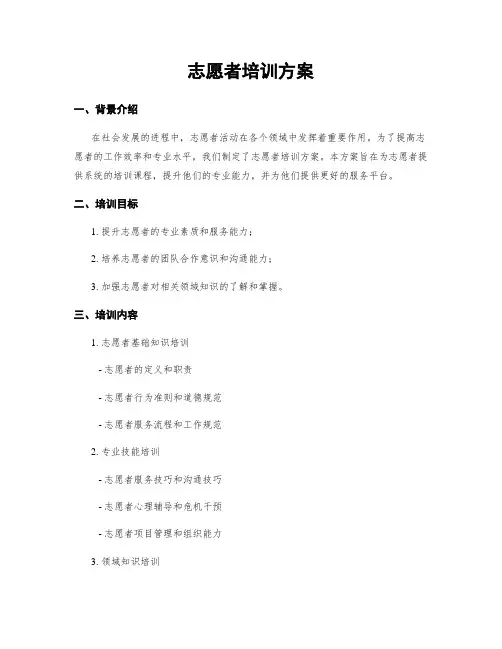 志愿者培训方案
