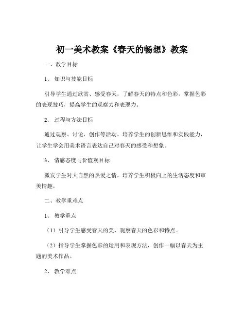 初一美术教案《春天的畅想》教案