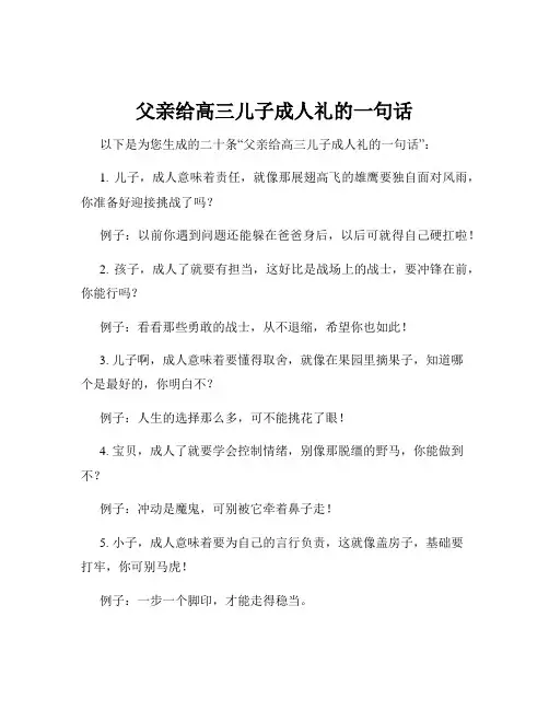 父亲给高三儿子成人礼的一句话