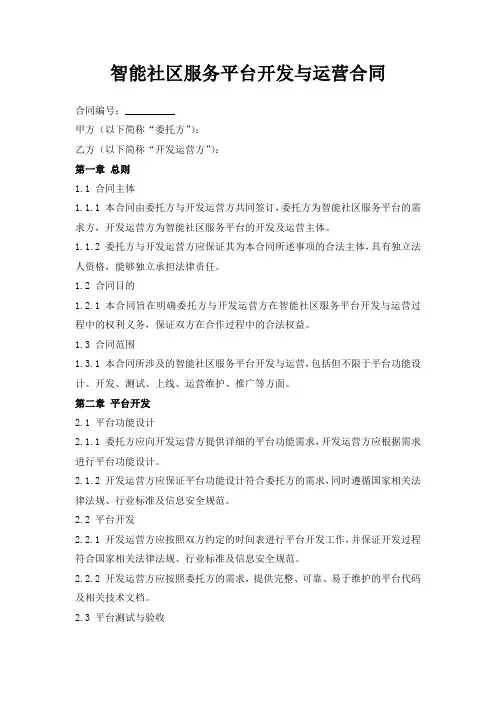 智能社区服务平台开发与运营合同