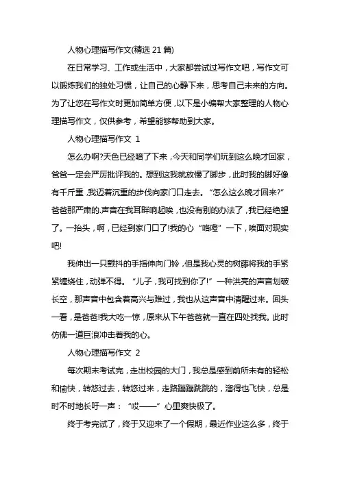 人物心理描写作文(精选21篇)