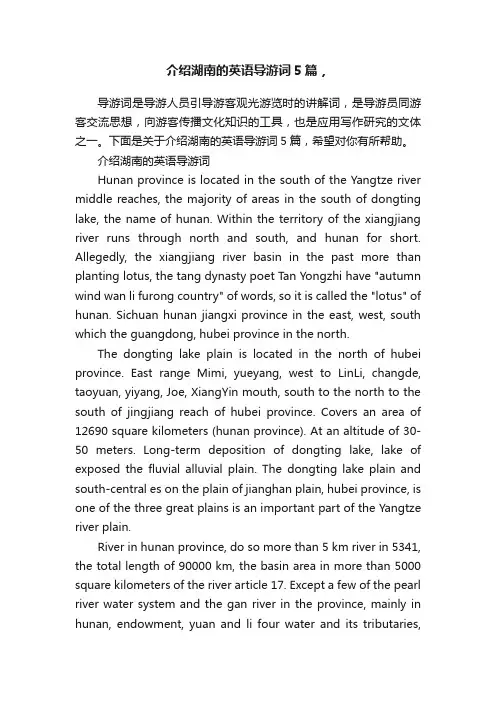 介绍湖南的英语导游词5篇，