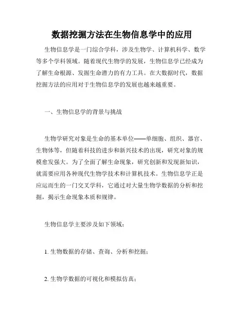 数据挖掘方法在生物信息学中的应用