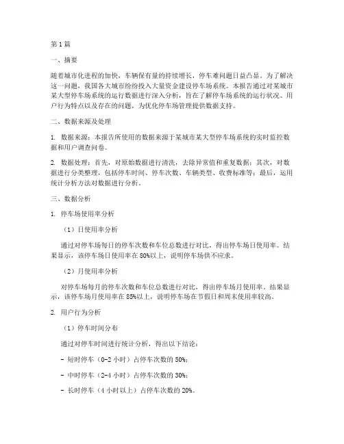 停车场系统数据分析报告(3篇)