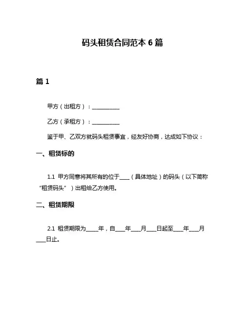 码头租赁合同范本6篇
