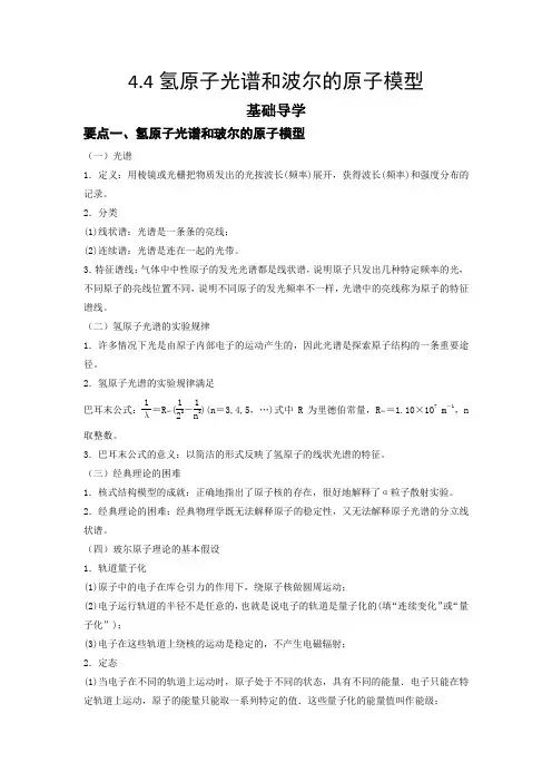 4.4氢原子光谱和波尔的原子模型(原卷版)