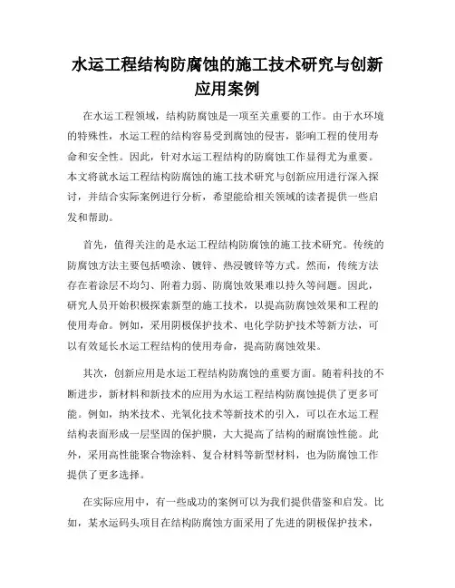 水运工程结构防腐蚀的施工技术研究与创新应用案例