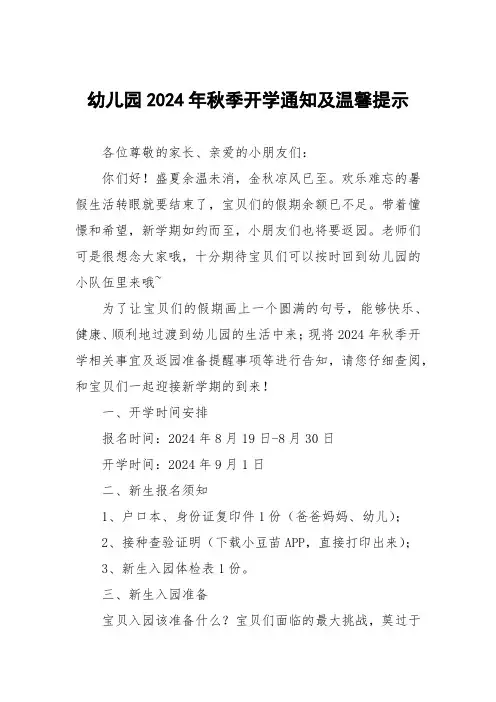 幼儿园2024年秋季开学通知及安全提示