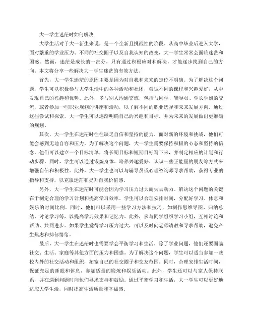 大一学生迷茫时如何解决(大一学生迷茫时的解决方案)