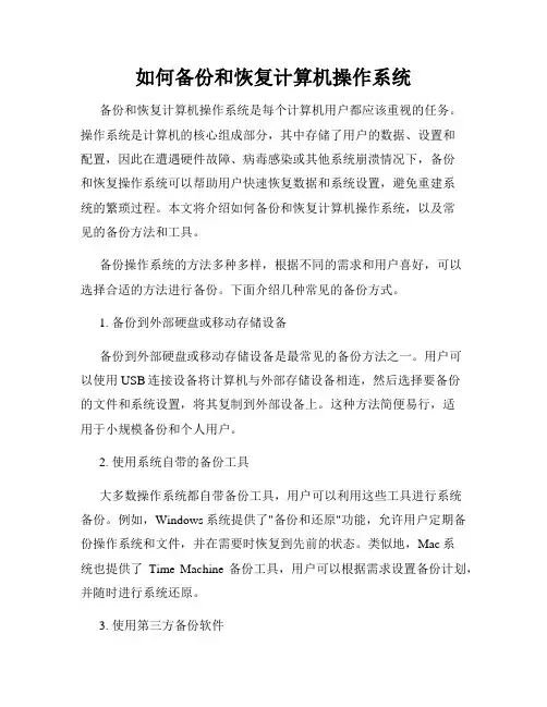 如何备份和恢复计算机操作系统