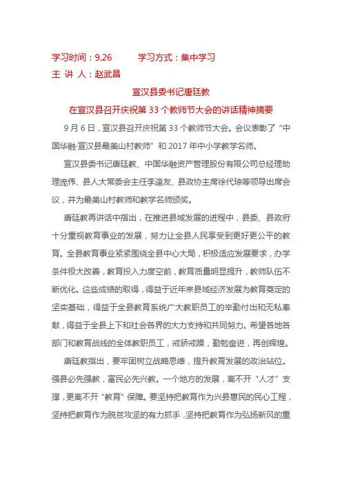 9.26宣汉县委书记唐廷教在宣汉县召开庆祝第33个教师节大会的讲话精神摘要