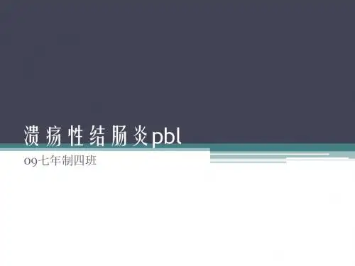 溃疡性结肠炎pbl
