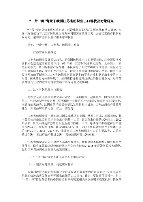 “一带一路”背景下我国江苏省纺织业出口现状及对策研究