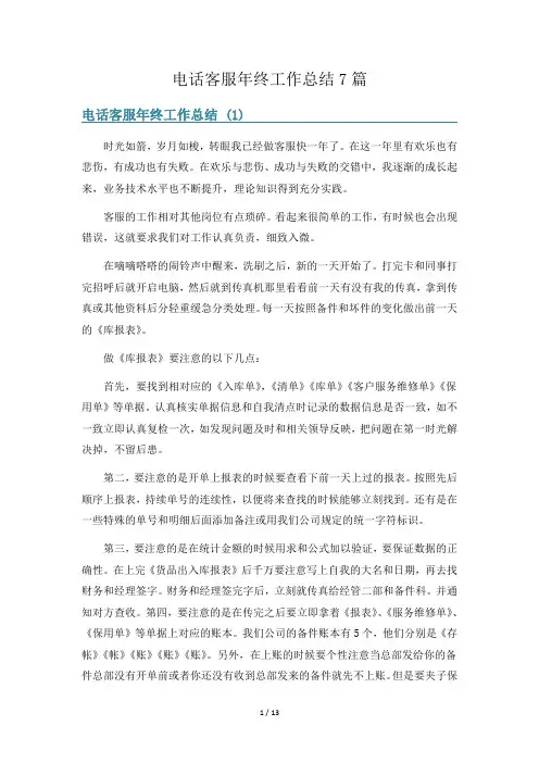 电话客服年终工作总结7篇