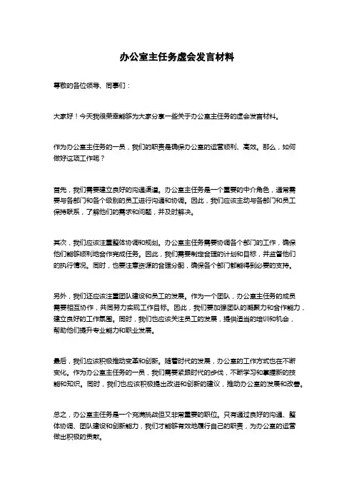 办公室主任务虚会发言材料