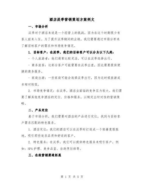 酒店淡季营销策划方案例文（2篇）