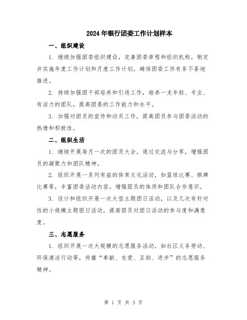 2024年银行团委工作计划样本