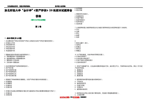 东北财经大学“会计学”《资产评估》23秋期末试题库含答案