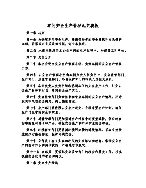 车间安全生产管理规定模板