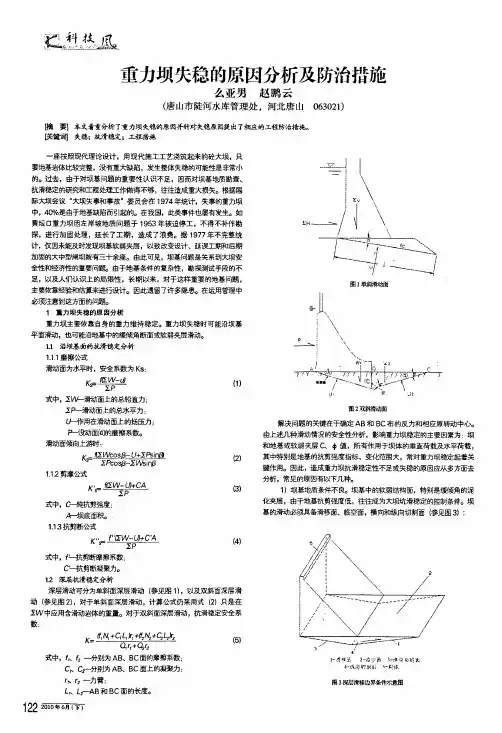 重力坝失稳的原因分析及防治措施