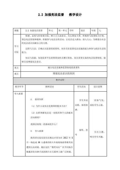 八年级道德与法治 下册   加强宪法监督 教学设计