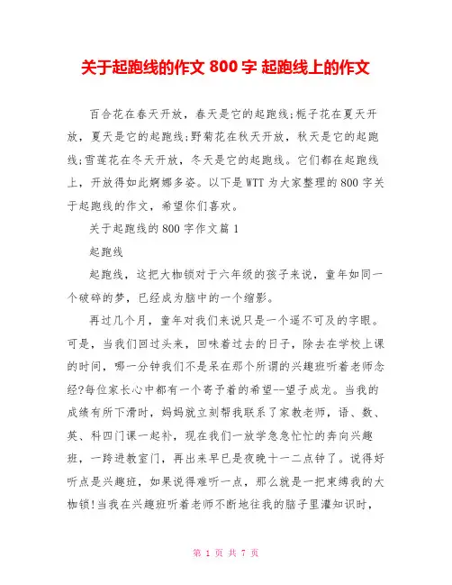 关于起跑线的作文800字 起跑线上的作文
