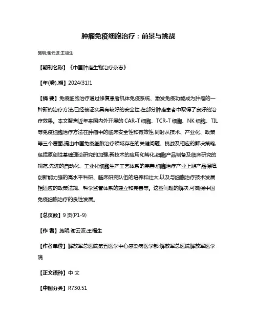 肿瘤免疫细胞治疗:前景与挑战