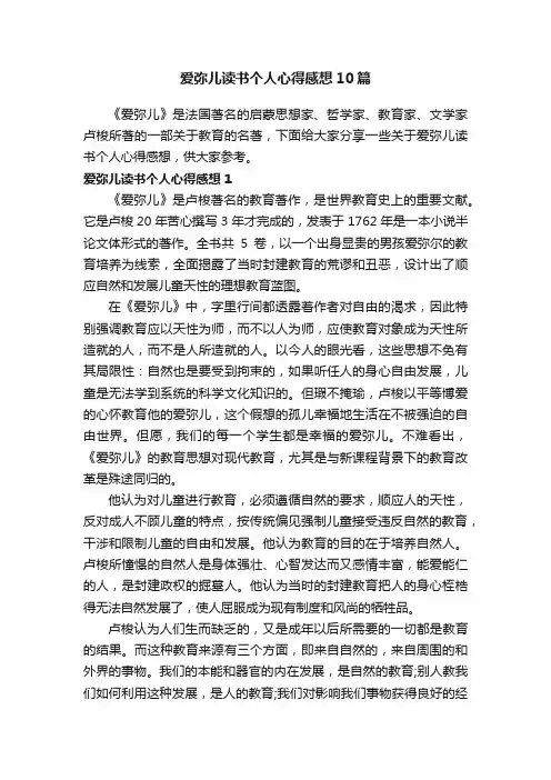 爱弥儿读书个人心得感想10篇