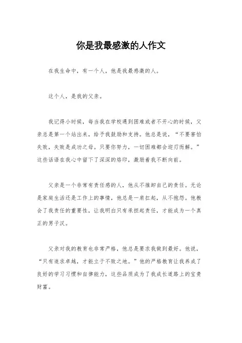 你是我最感激的人作文