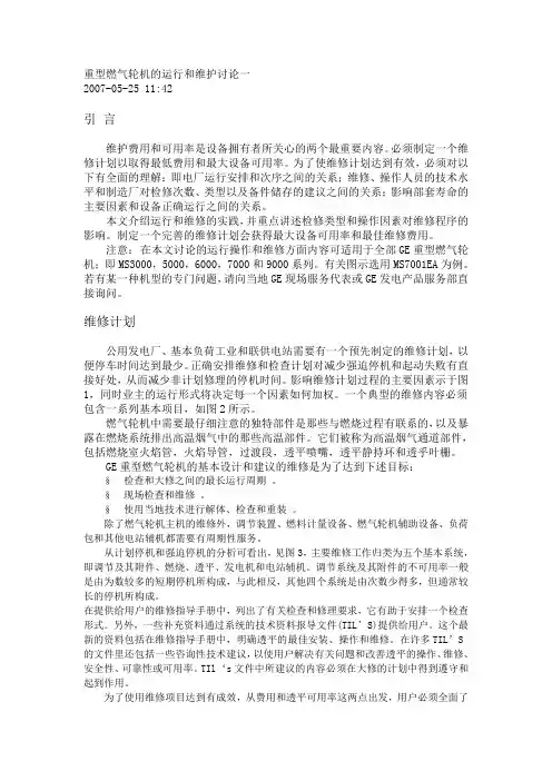 重型燃气轮机的运行和维护讨论