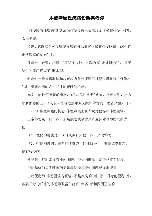 排便障碍性疾病诊断与治疗
