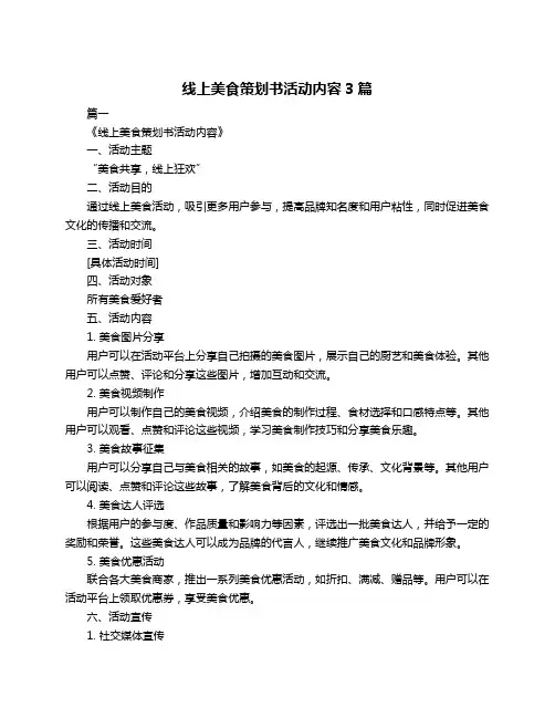 线上美食策划书活动内容3篇