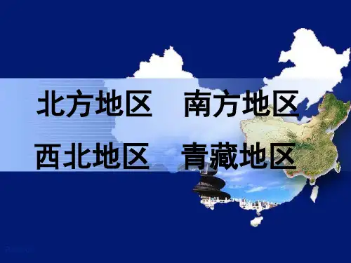 南方地区、北方地区、西北内陆区、青藏高原区