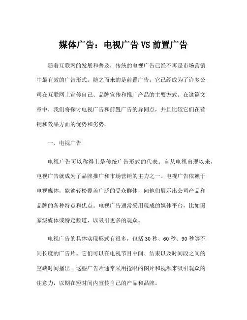 媒体广告：电视广告VS前置广告