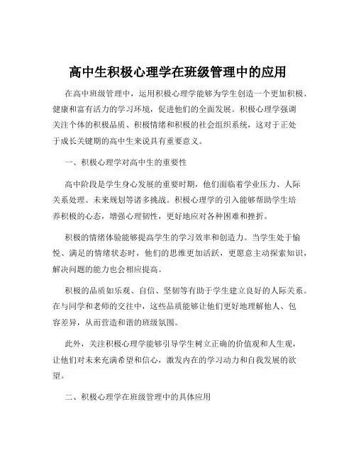 高中生积极心理学在班级管理中的应用