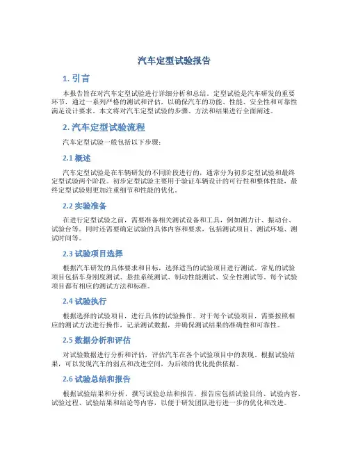 汽车定型试验报告