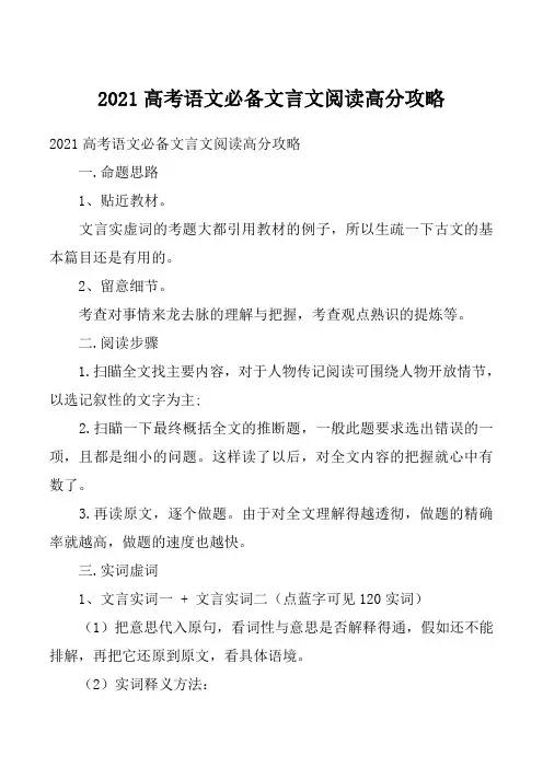 2021高考语文必备文言文阅读高分攻略