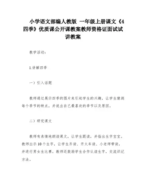 小学语文部编人教版 一年级上册课文《4 四季》优质课公开课教案教师资格证面试试讲教案