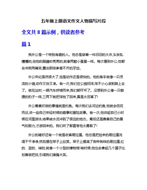 五年级上册语文作文人物描写片段