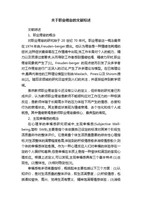 关于职业倦怠的文献综述
