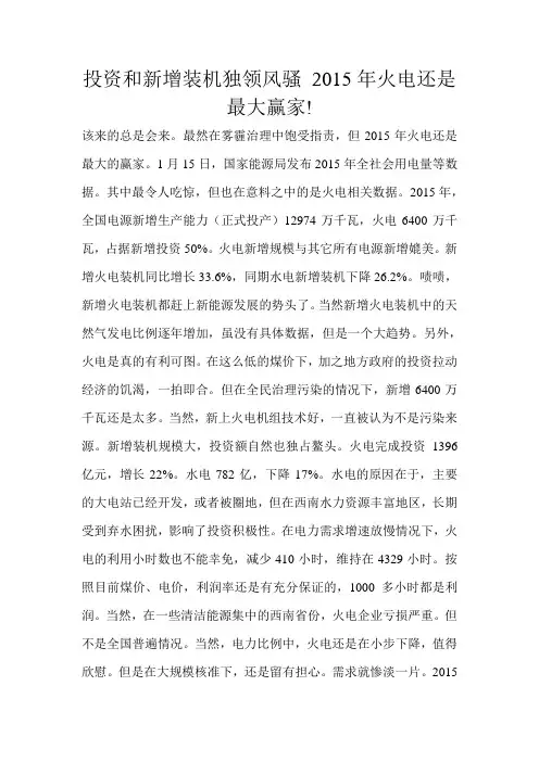 投资和新增装机独领风骚 2015年火电还是最大赢家! 