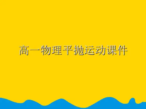 高一物理平抛运动课件完美版PPT资料