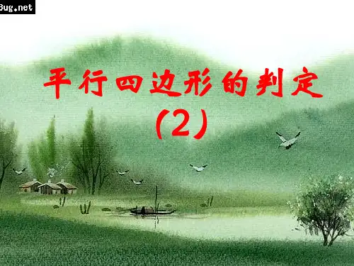 【最新】沪科版八年级数学下册第十九章《平行四边形的判定2》公开课课件.ppt
