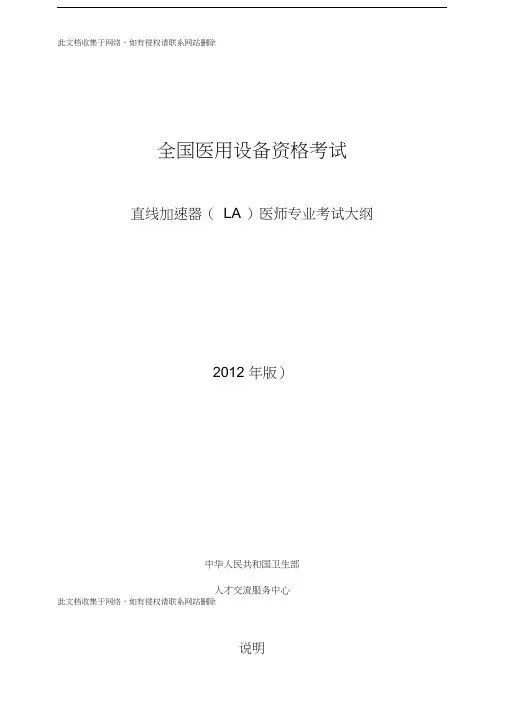 全国医用设备资格考试直线加速器(la)医师专业考试大纲版教程文件