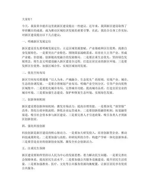 新区建设建议发言稿范文