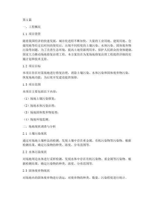场地修复治理工程方案怎么写(2篇)